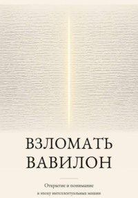 Взломать Вавилон