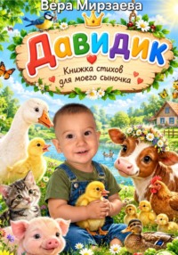 Давидик