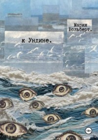 К Ундине
