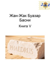 Жан-Жак Буазар. Басни. Книга V