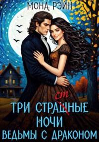 Три страшные ночи ведьмы с драконом