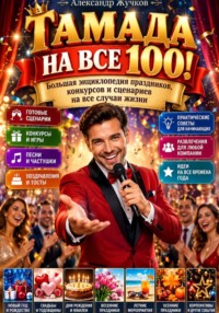 Тамада на все 100!
