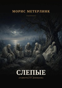 Слепые