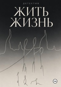 Жить жизнь