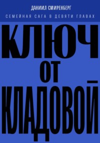 Ключ от кладовой