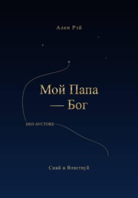 Мой Папа -Бог Сияй и Властвуй