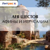 Афины и Иерусалим