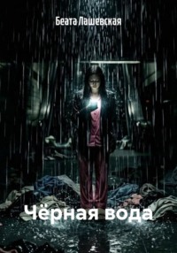 Чёрная вода