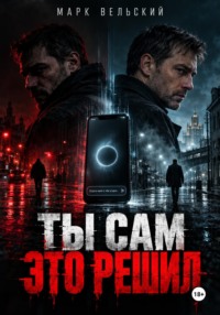 Ты сам это решил