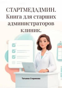 СТАРТМЕДАДМИН. Книга для старших администраторов клиник.
