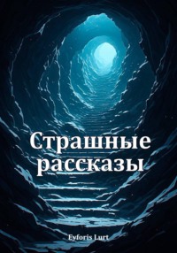 Страшные рассказы