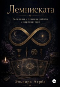 Лемниската. Расклады и техники работы с картами Таро