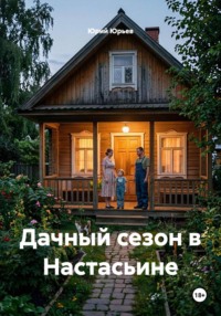 Дачный сезон в Настасьине