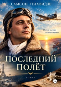 Последний полет – (роман)