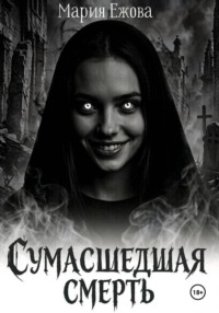 СУМАСШЕДШАЯ СМЕРТЬ