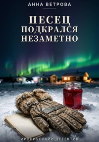 Песец подкрался незаметно