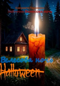 H̶a̶l̶l̶o̶w̶e̶e̶n̶ Велесова ночь