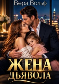 Жена дьявола