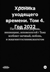 Хроника уходящего времени. Том 4. Год 2022.