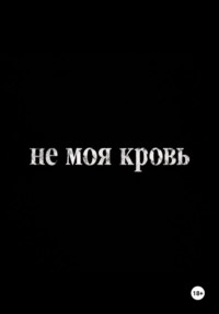Не моя кровь