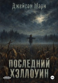 Последний Хэллоуин