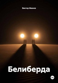 Белиберда