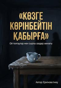 Көзге көрінбейтін қабырға