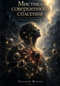 Мистика совершенного спасения. Часть 2
