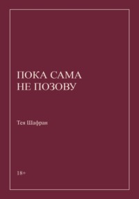 Пока сама не позову
