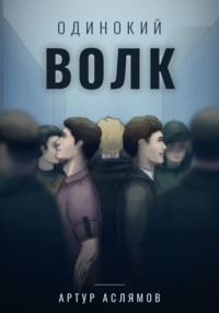 Одинокий волк