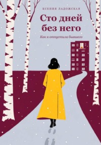 Сто дней без него. Как я отпустила бывшего