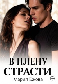 В плену страсти