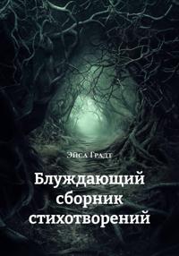 Блуждающий сборник стихотворений
