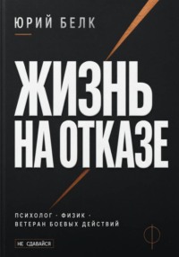 Жизнь на отказе