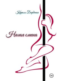 Нагая смена