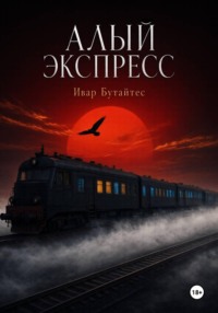 Алый экспресс
