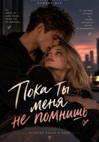 Пока ты меня не помнишь
