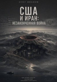 США и Иран: незаконченная война