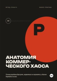 Анатомия коммерческого хаоса
