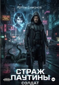 Страж Паутины. Солдат
