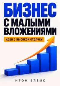 Бизнес с малыми вложениями. Идеи с высокой отдачей