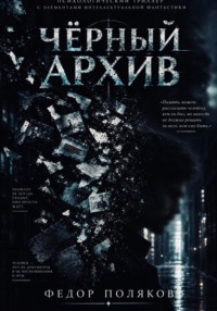 Чёрный архив
