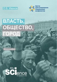 Власть, общество, город