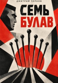 Семь булав