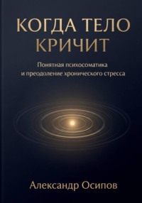 Когда тело кричит
