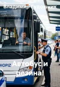 Автобус и резина!