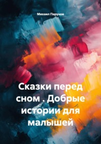 Сказки перед сном . Добрые истории для малышей