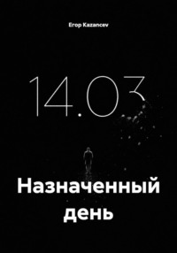 Назначенный день