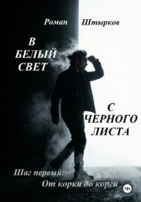 В белый свет с чёрного листа