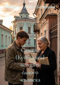 Самара (Куйбышев) история одного человека